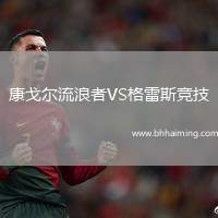 康戈?duì)柫骼苏遃S格雷斯競(jìng)技