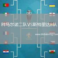 科馬爾諾二隊VS斯特里達B隊