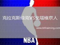 克拉克斯維克VS戈塔維京人