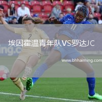 埃因霍溫青年隊(duì)VS羅達(dá)JC