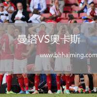曼塔VS奧卡斯