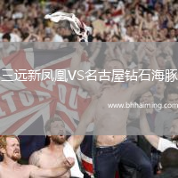 三遠新鳳凰VS名古屋鉆石海豚