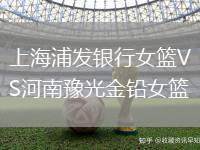 上海浦發(fā)銀行女籃VS河南豫光金鉛女籃