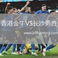 香港金牛VS長沙勇勝