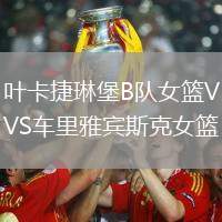 葉卡捷琳堡B隊女籃VS車里雅賓斯克女籃