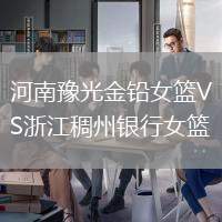 河南豫光金鉛女籃VS浙江稠州銀行女籃