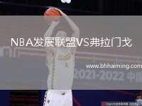 NBA發(fā)展聯(lián)盟VS弗拉門(mén)戈