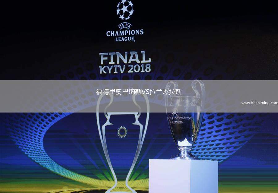福特里奧巴納勒VS拉蘭杰拉斯