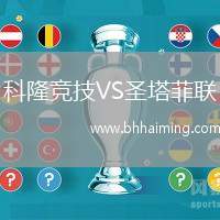 科隆競(jìng)技VS圣塔菲聯(lián)