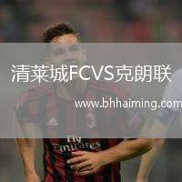 清萊城FCVS克朗聯(lián)