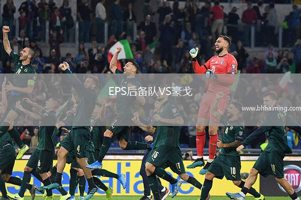 EPS后備隊VS豪戈