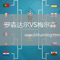 羅森達(dá)爾VS梅爾森