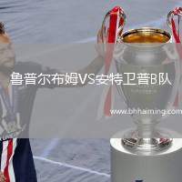 魯普爾布姆VS安特衛(wèi)普B隊(duì)