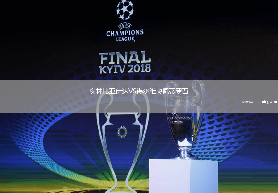 奧林比亞伊達VS錫爾維奧佩蒂羅西