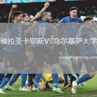 維拉圣卡羅斯VS烏爾基薩大學