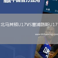 北馬其頓U17VS塞浦路斯U17
