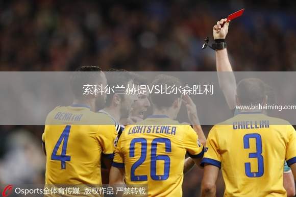 索科爾蘭赫提VS比爾森勝利