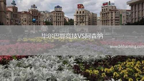 畢爾巴鄂競技VS阿森納