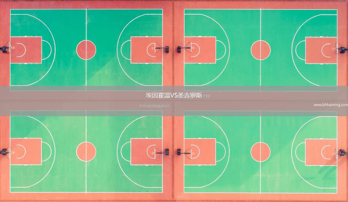 埃因霍溫VS圣吉羅斯