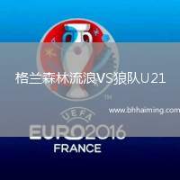 格蘭森林流浪VS狼隊U21