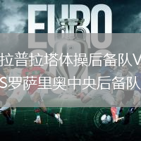 拉普拉塔體操后備隊(duì)VS羅薩里奧中央后備隊(duì)