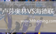 盧莎奧林VS海德聯(lián)