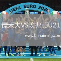 譚禾夫VS埃弗頓U21