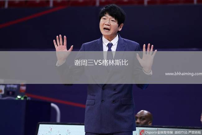 謝周三VS格林斯比