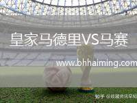 皇家馬德里VS馬賽