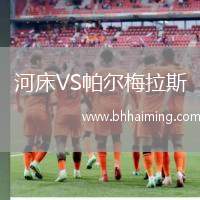 河床VS帕爾梅拉斯