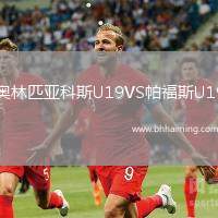 奧林匹亞科斯U19VS帕福斯U19
