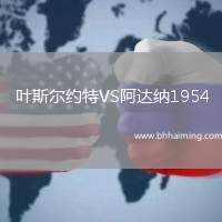 葉斯?fàn)柤s特VS阿達(dá)納1954