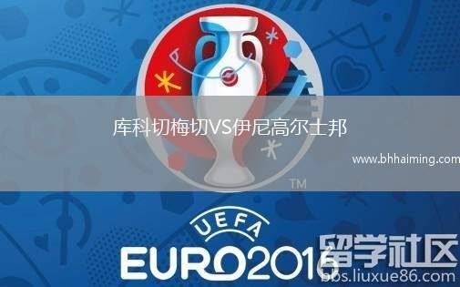 庫科切梅切VS伊尼高爾士邦