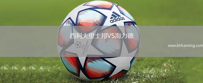西利夫里士邦VS海力德