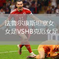 法魯爾康斯坦察女足VSHB克厄女足