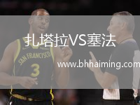 扎塔拉VS塞法