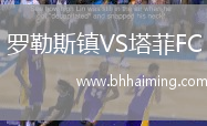 羅勒斯鎮(zhèn)VS塔菲FC