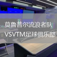 莫魯普爾流浪者隊(duì)VSVTM足球俱樂(lè)部
