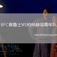 BFC普魯士VS柏林赫塔青年隊(duì)
