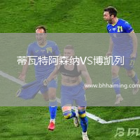 蒂瓦特阿森納VS博凱列