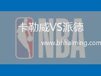 卡勒威VS派德