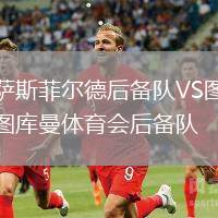 薩斯菲爾德后備隊VS圖庫曼體育會后備隊