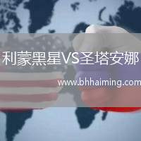 利蒙黑星VS圣塔安娜