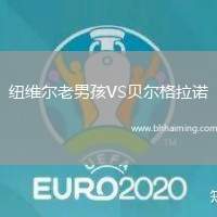 紐維爾老男孩VS貝爾格拉諾
