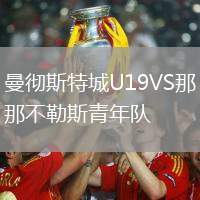 曼徹斯特城U19VS那不勒斯青年隊(duì)