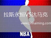 拉斯永恒VS達(dá)馬克