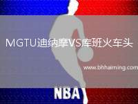 MGTU迪納摩VS庫班火車頭