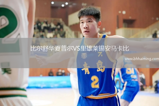 比爾舒華夏普爾VS里雄萊錫安馬卡比