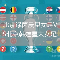 北京綠茵晨星女足VS北京韓建星未女足