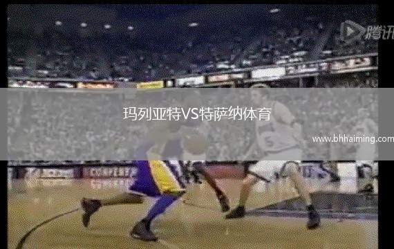 瑪列亞特VS特薩納體育